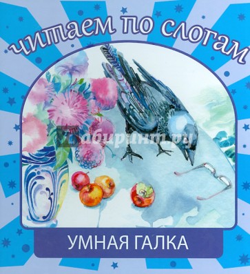 Умная галка