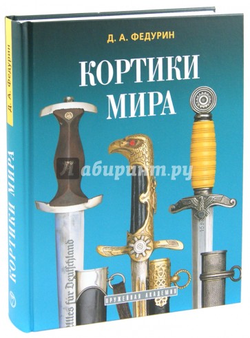 Кортики мира