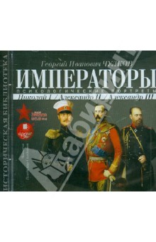 Императоры. Психологические портреты. Николай I, Александр II, Александр III (CDmp3)