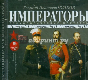 Императоры. Психологические портреты. Николай I, Александр II, Александр III (CDmp3)
