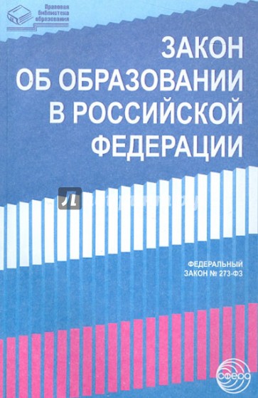 Закон "Об образовании в Российской Федерации" от 29 декабря 2012 года №273-ФЗ