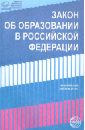 федеральный закон об образовании в российской федерации Закон Об образовании в Российской Федерации от 29 декабря 2012 года №273-ФЗ