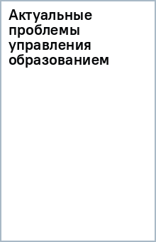 Актуальные проблемы управления образованием
