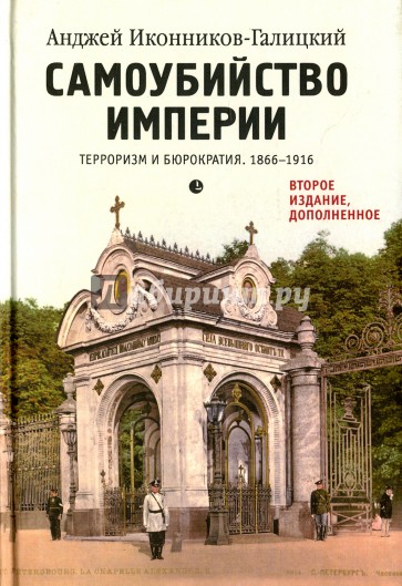 Самоубийство империи. Терроризм и бюрократия. 1866-1916