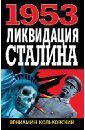Кольковский Вениамин 1953: Ликвидация Сталина ликвидация серии 1 14 dvd