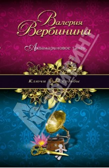 Обложка книги Аквамариновое танго, Вербинина Валерия