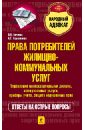 Права потребителей жилищно-коммунальных услуг