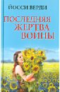 Последняя жертва войны - Верди Йосси