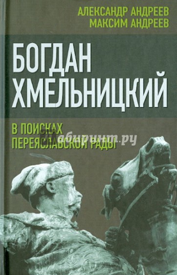 Богдан Хмельницкий. В поисках Переяславской Рады