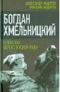 Андреев Максим Александрович, Андреев Александр Радьевич Богдан Хмельницкий. В поисках Переяславской Рады андреев александр радьевич шумов сергей александрович махновщина