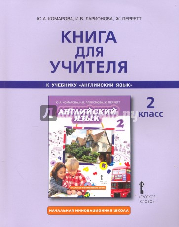 Книга для учителя к учебнику Ю.А. Комаровой "Английский язык. Brilliant". 2 класс. ФГОС