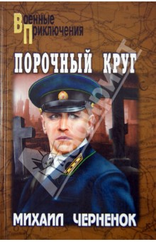 Обложка книги Порочный круг, Черненок Михаил Яковлевич