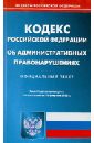 Кодекс РФ об административных правонарушениях по состоянию на 26 февраля 2013 года