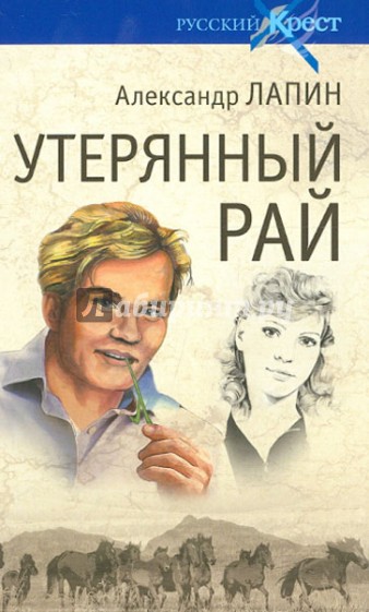 Утерянный рай