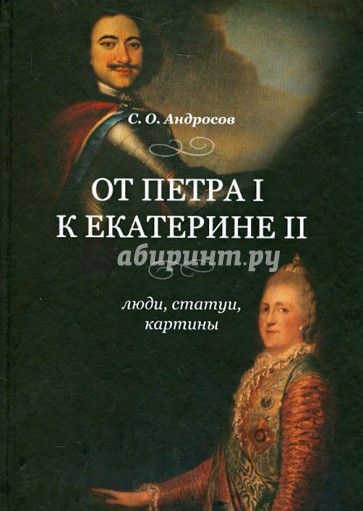 От Петра I к Екатерине II. Люди, статуи, картины