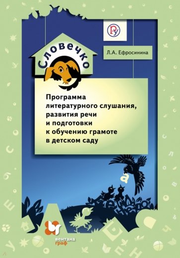 Словечко. Программа литературного слушания, развития речи и подготовки к обучению грамоте в д. саду