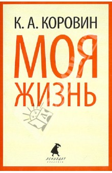Обложка книги Моя жизнь, Коровин Константин Алексеевич