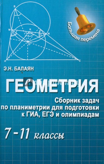 Геометрия. Сборник задач по планиметрии для подготовки к ГИА, ЕГЭ и олимпиадам. 7-11 классы