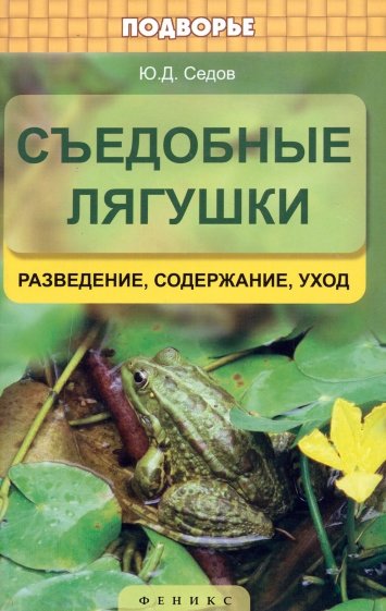 Съедобные лягушки: разведение, содержание, уход