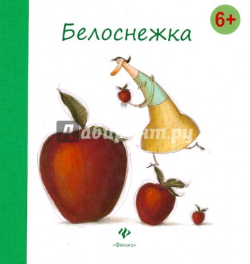 Белоснежка