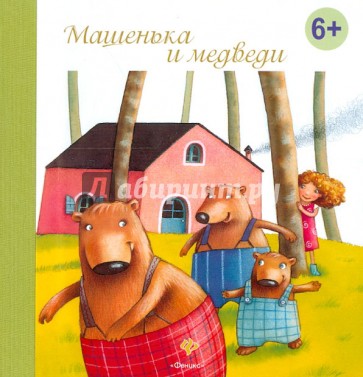 Машенька и медведи