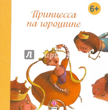 Принцесса на горошине