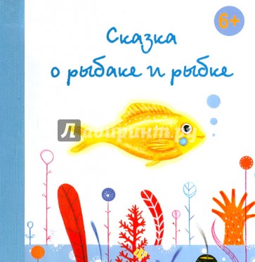 Сказка о рыбаке и рыбке