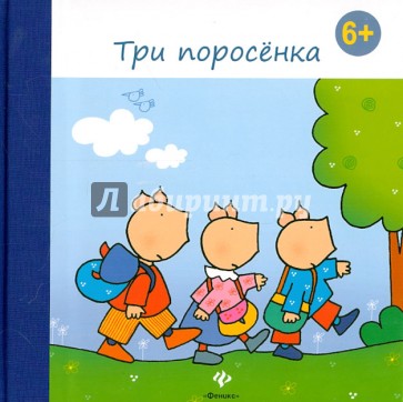 Три поросенка