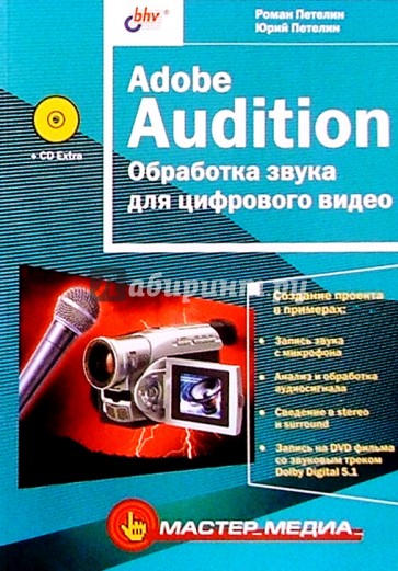 Adobe Audition. Обработка звука для цифрового видео