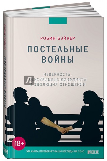 Постельные войны. Неверность, сексуальные конфликты и эволюция отношений