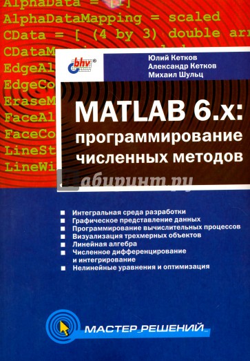 MATLAB 6.х: программирование численных методов