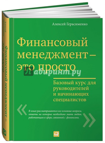 Финансовый менеджмент - это просто. Базовый курс для руководителей и начинающих специалистов