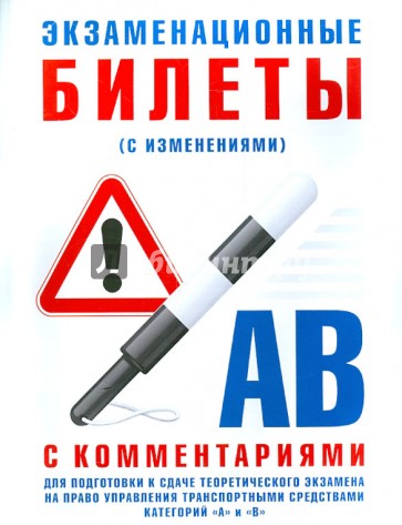 Экзаменационные билеты для подготовки к теоретическому экзамену. Категории "A" и "B" с изменениями