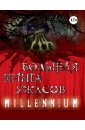 Большая книга ужасов. MILLENNIUM - Охотников Сергей Сергеевич, Усачева Елена Александровна, Щеглова Ирина Владимировна