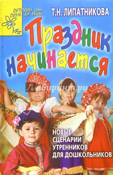 Праздник начинается