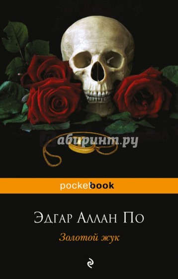 Золотой жук. Рассказы