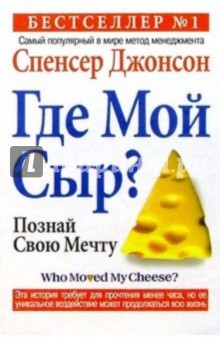 Где мой Сыр?