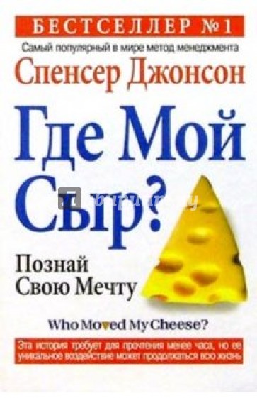 Где мой Сыр?