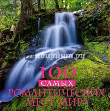 100 самых романтических мест мира