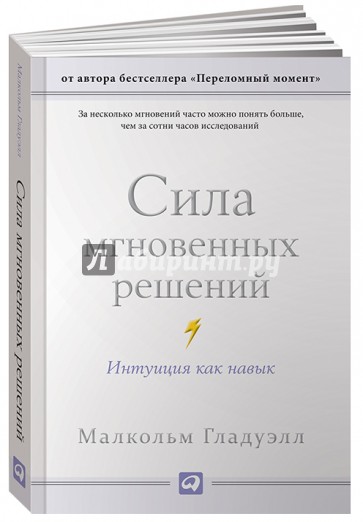 Сила мгновенных решений. Интуиция как навык