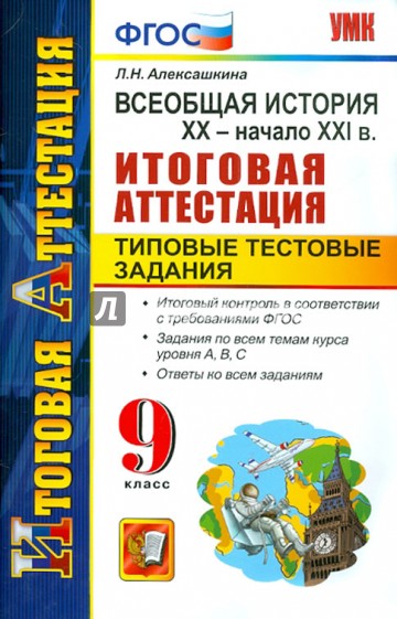 Всеобщая история. XX - начало XXI века. Итоговая аттестация. Типовые тестовые задания. 9 класс. ФГОС