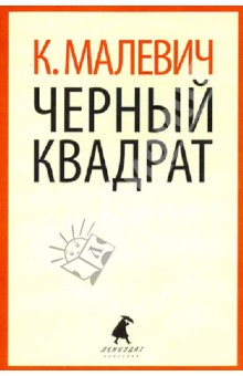 Обложка книги Черный квадрат, Малевич Казимир Северинович