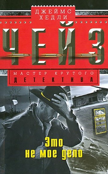 Это не мое дело