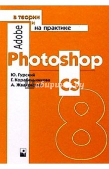 Adobe Photoshop CS в теории и практике