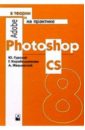 Adobe Photoshop CS в теории и практике - Гурский Юрий Анатольевич