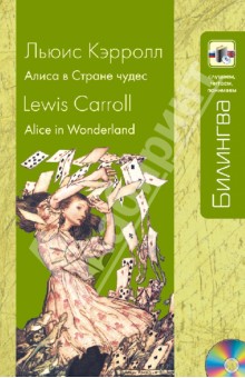 Обложка книги Алиса в Стране чудес (+CD), Кэрролл Льюис