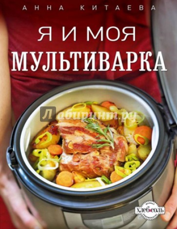 Я и моя мультиварка