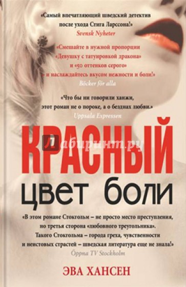 Цвет боли: красный