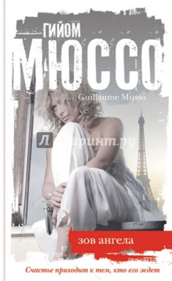 Зов ангела