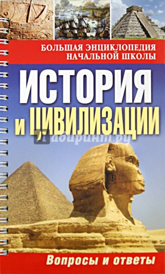 История и цивилизации. Вопросы и ответы